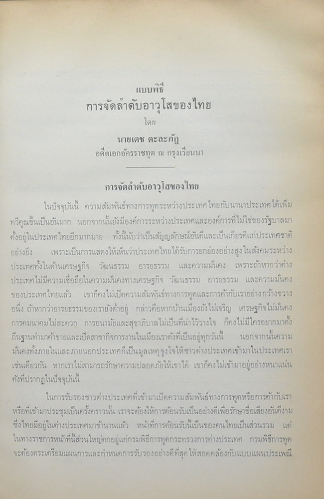 การจัดลำดับอาวุโส และ ระเบียบปฏิบัติทางการทูต