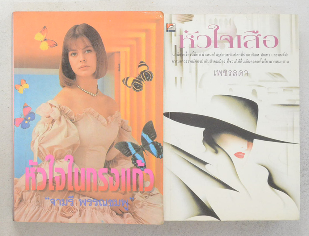 รวมเรื่อง (2 เล่ม)