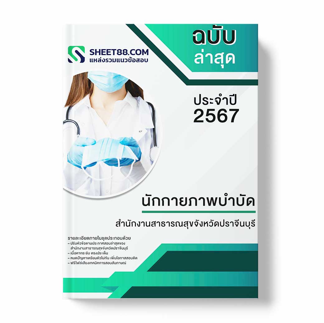 แนวข้อสอบ นักกายภาพบำบัด สำนักงานสาธารณสุขจังหวัดปราจีนบุรี