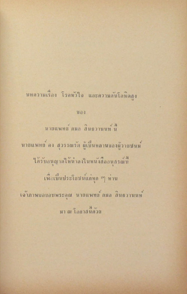 พันเอก จำรัส สุวรรณรัต (บทความเรื่อง โรคหัวใจ และความดันโลหิตสูง)