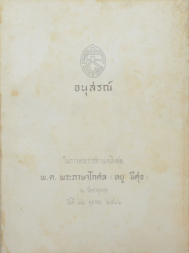 พ.ต.พระภาษาโกศล (ตำราพิชัยสงครามของซุนวู)