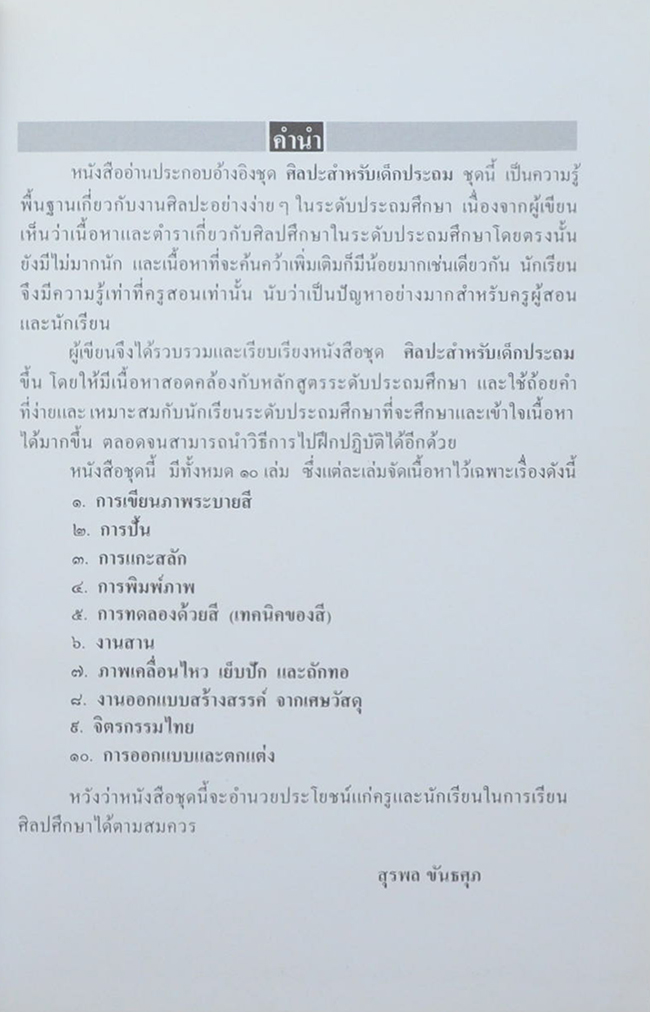 หนังสืออ่านประกอบอ้างอิง ชุดศิลปะสำหรับเด็กประถม เรื่อง การทดลองด้วยสี (เทคนิคของสี)