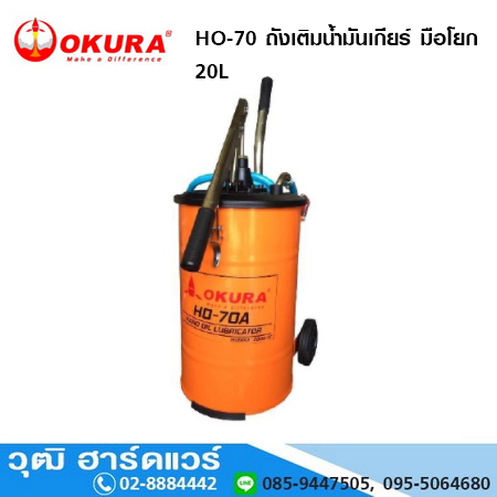 OKURA HO-70 ถังเติมน้ำมันเกียร์ มือโยก 20L