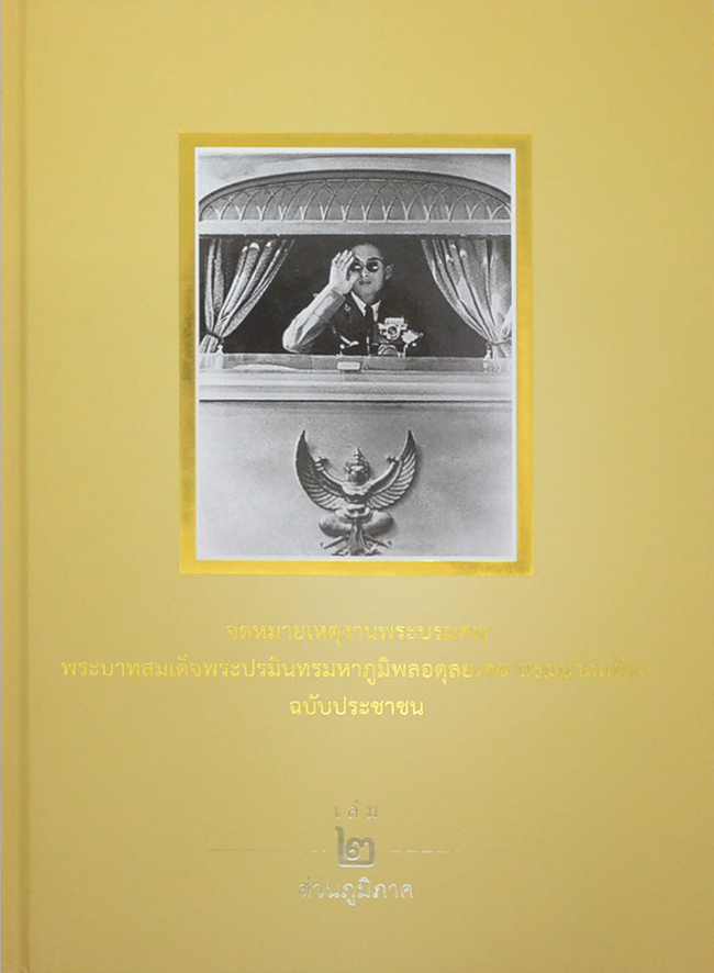 จดหมายเหตุงานพระบรมศพ พระบาทสมเด็จพระปรมินทรมหาภูมิพลอดุลยเดช บรมนาถบพิตร ฉบับประชาชน (เล่ม 1-3 / พร้อมกล่อง)