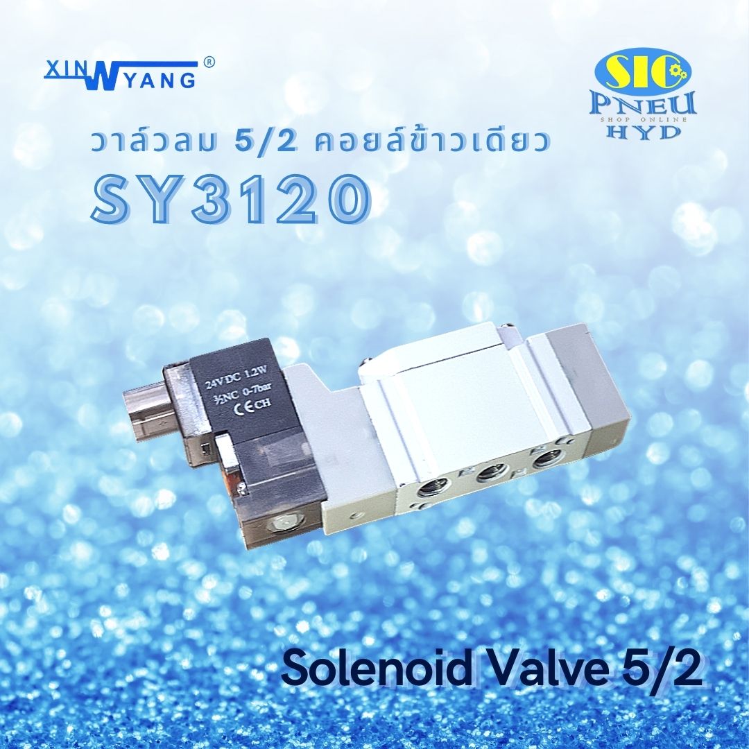 SY3120-00 , SY5120-5LZD XINYANG โซลินอยด์วาล์วลม 5/2 คอยล์ข้างเดียว ไฟ DC 24V.