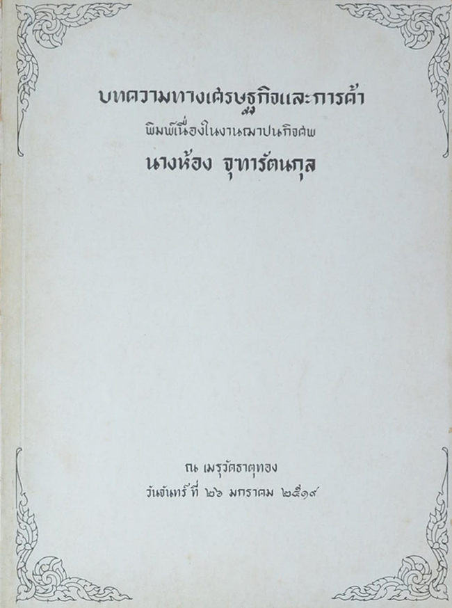 บทความทางเศรษฐกิจและการค้า