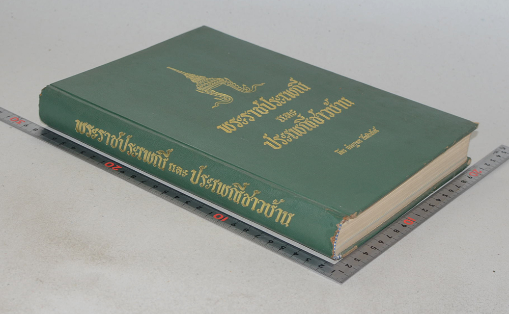 พระราชประเพณี และ ประเพณีชาวบ้าน