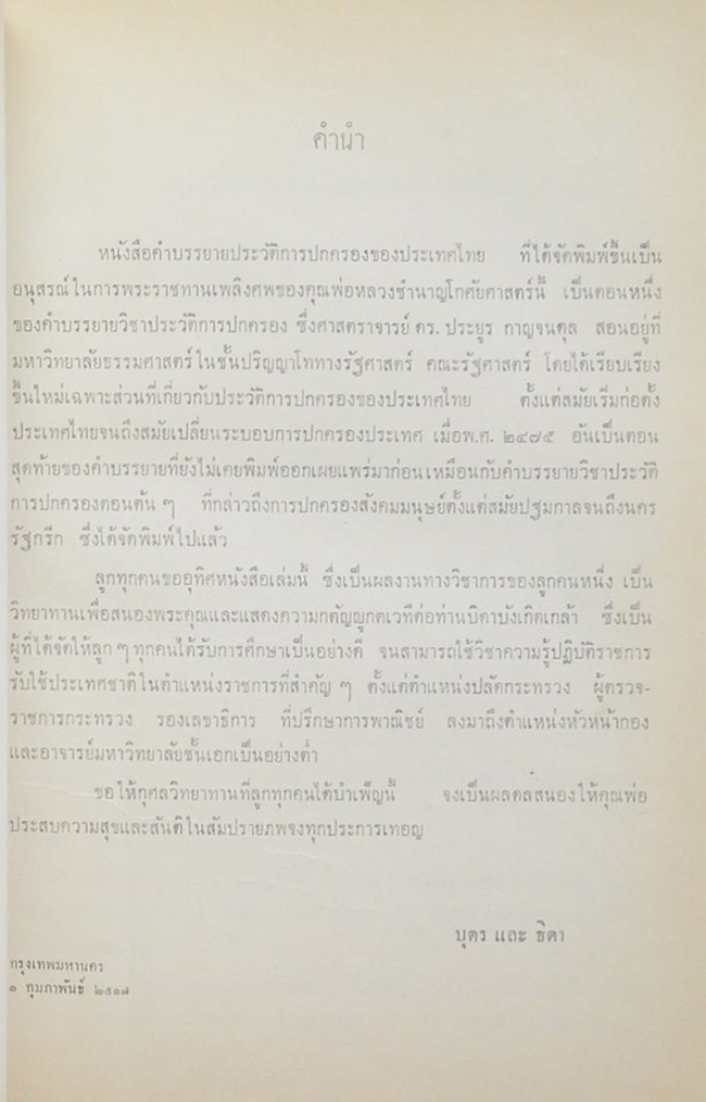 หลวงชำนาญโกศัยศาสตร์ (คำบรรยาย ประวัติการปกครองของประเทศไทย) (ขายตามสภาพ)