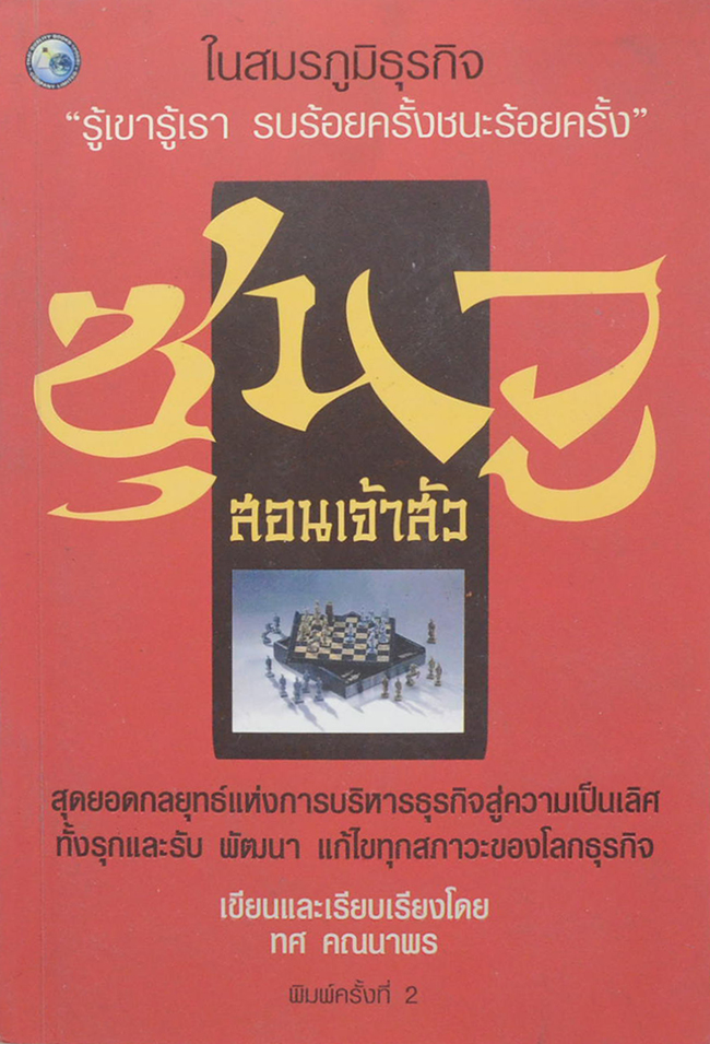 ซุนวู สอนเจ้าสัว