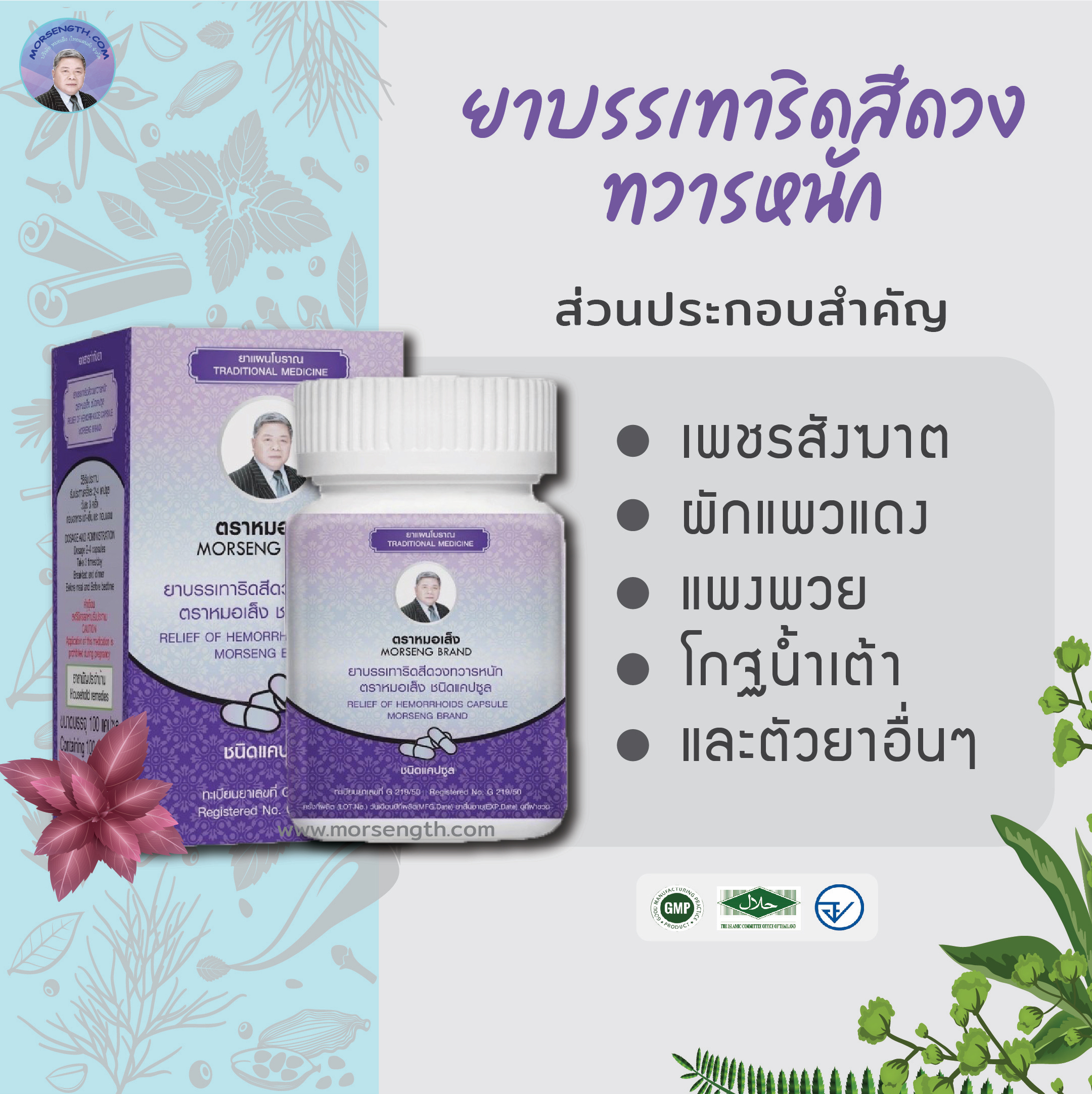 ยาบรรเทาริดสีดวงทวารหนัก ( 100 แคปซูล ) มีฤทธิ์เป็นยาระบายอ่อนๆ บรรเทาริดสีดวงทวารหนักทั้งประเภทเดือยไก่ และกลีบมะเฟือง ช่วยลดการอักเสบของเส้นเลือดดำบริเวณทวารหนักที่โป่งพอง (หัวริดสีดวง)