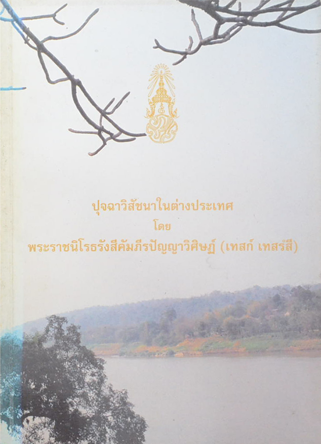 ปุจฉาวิสัชนาในต่างประเทศ