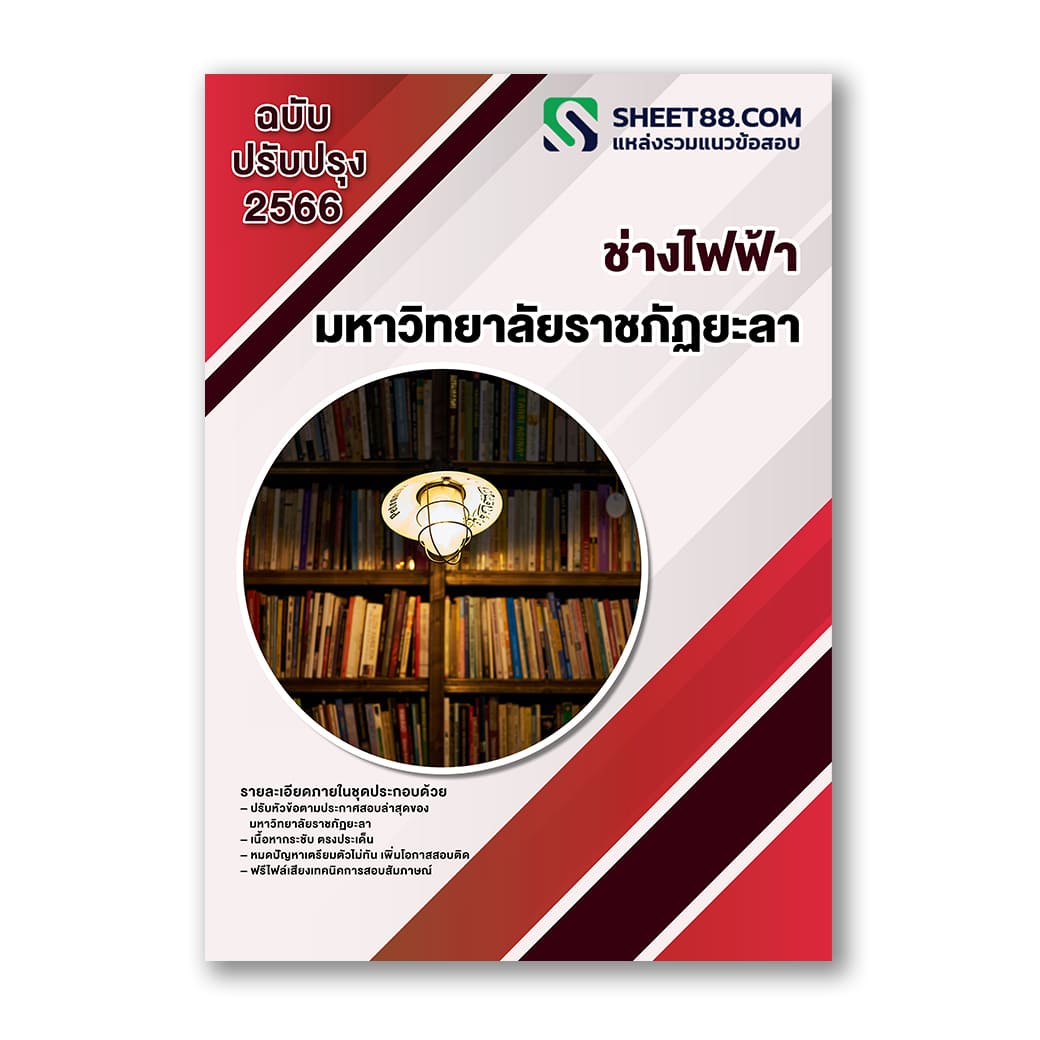 แนวข้อสอบ ช่างไฟฟ้า มหาวิทยาลัยราชภัฏยะลา