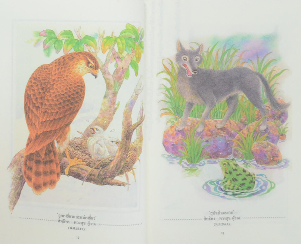 นิทานอีสป เล่ม 1 ตอน มองต่างมุม