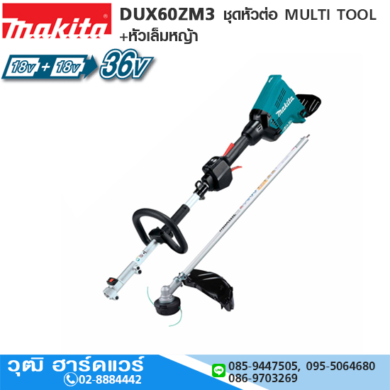 MAKITA DUX60ZM3 ชุดหัวต่อ MULTI TOOL+หัวเล็มหญ้า 36V (เครื่องเปล่า)