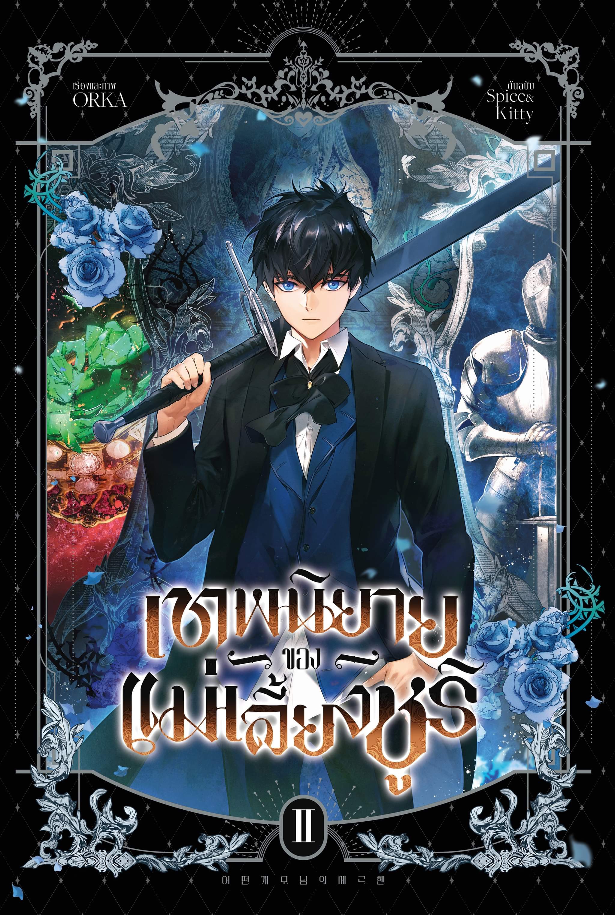 เทพนิยายของแม่เลี้ยงชูริ เล่ม 2
