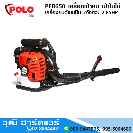 POLO PEB650 เครื่องเป่าลม เป่าใบไม้ เครื่องยนต์เบนซิน 2จังหวะ 2.85HP