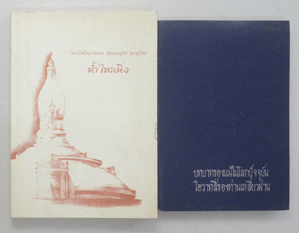 รวมเรื่อง (2 เล่ม)