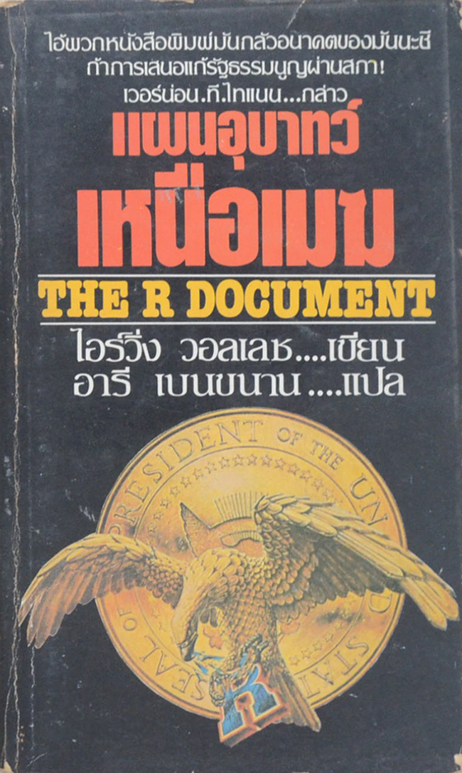 แผนอุบาทว์เหนือเมฆ (เล่มเดียวจบ / เล่มเล็ก)