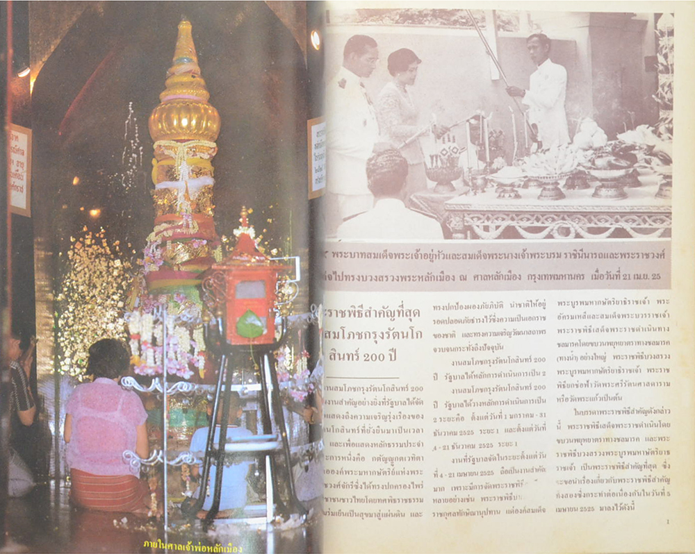 สมโภชกรุงรัตนโกสินทร์ 200 ปี พ.ศ. 2525