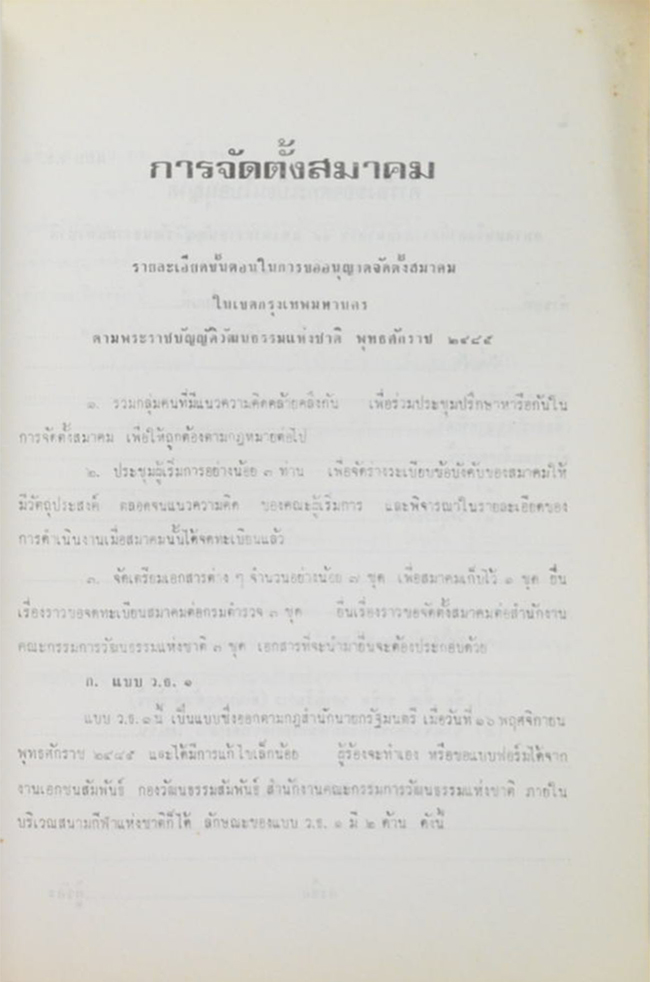 สายัณห์รำลึก (คู่มือการจัดตั้ง และ การดำเนินงาน ของ สมาคมและมูนิธิ ในเขตกรุงเทพมหานคร)