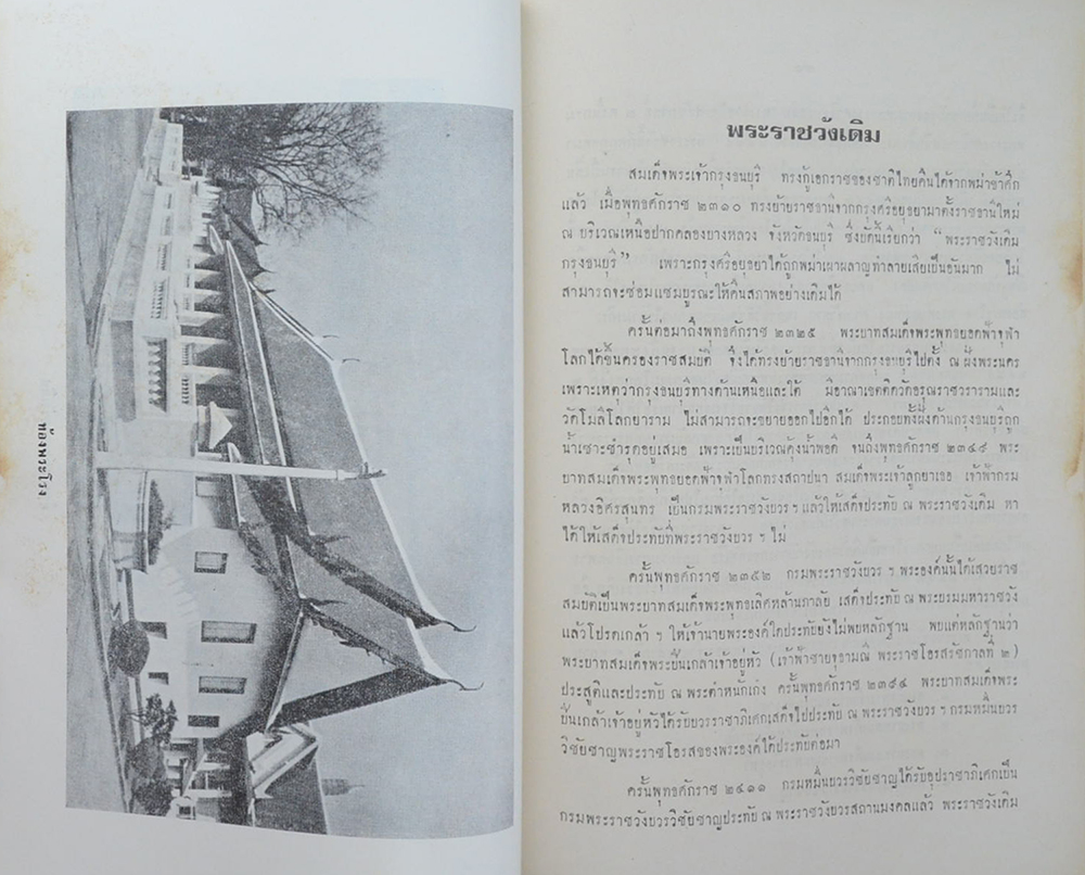 ประวัติพระราชวังเดิม กรุงธนบุรี