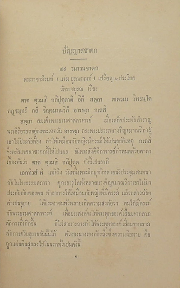 ปัญญาสชาดก ภาคที่ 15 วนาวนชาดก