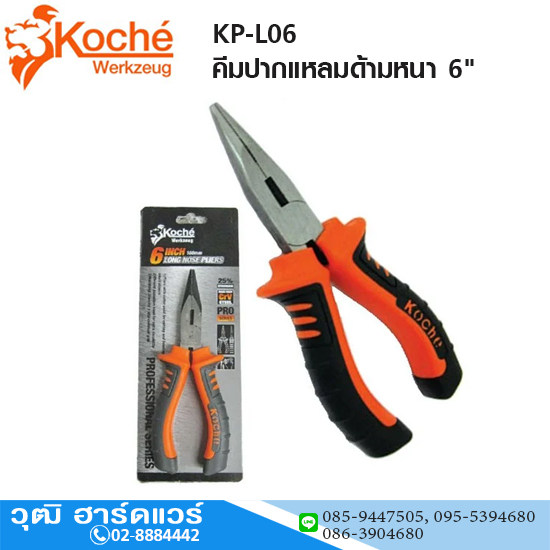 Koche KP-L06 คีมปากแหลมด้ามหนา 6"