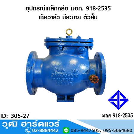 อุปกรณ์เหล็กหล่อ มอก. เช็ควาล์ว มีระบาย ตัวสั้น