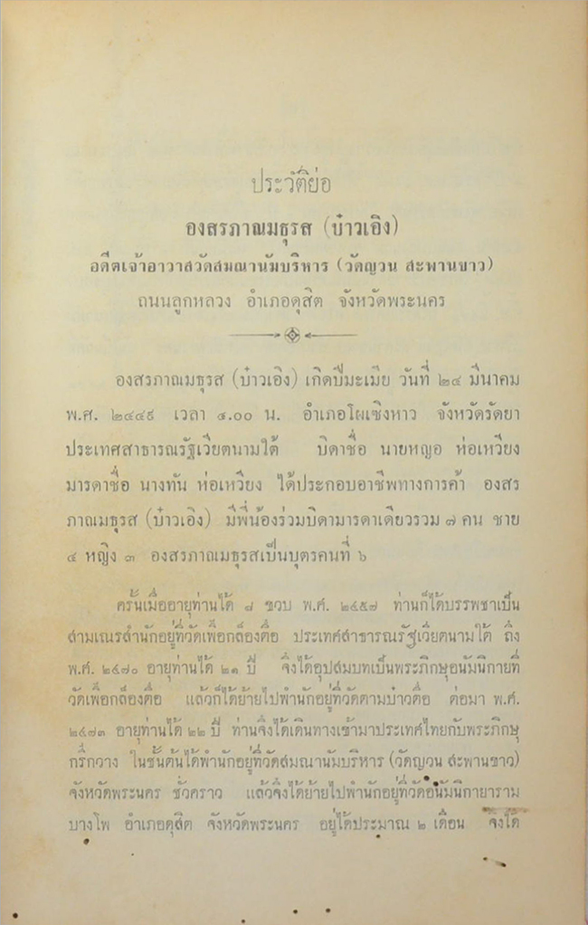 พ่ามกง กุ๊กฟา กิ่งพงศาวดารญวน สำนวนเก่า (ขายตามสภาพ)