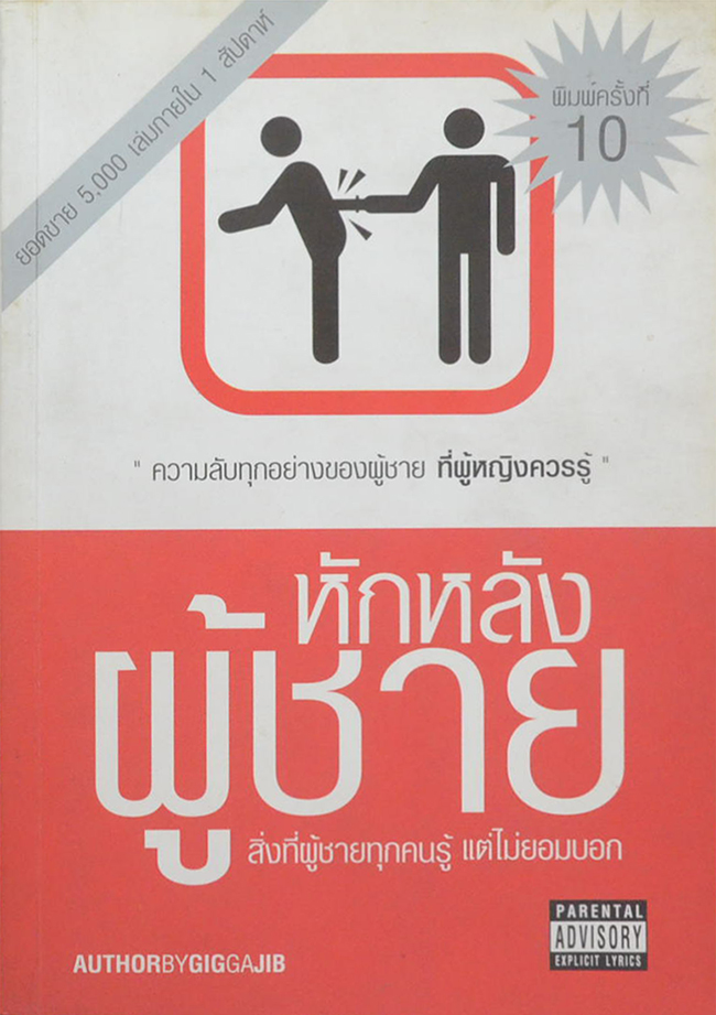 หักหลังผู้ชาย