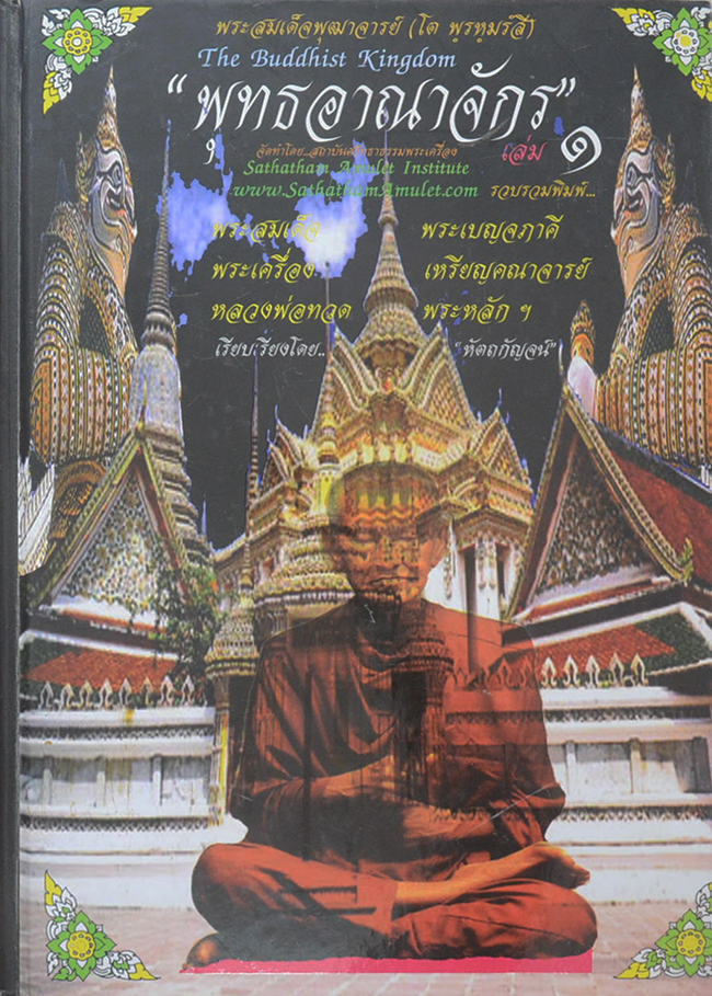 พุทธอาณาจักร (เล่ม 1)