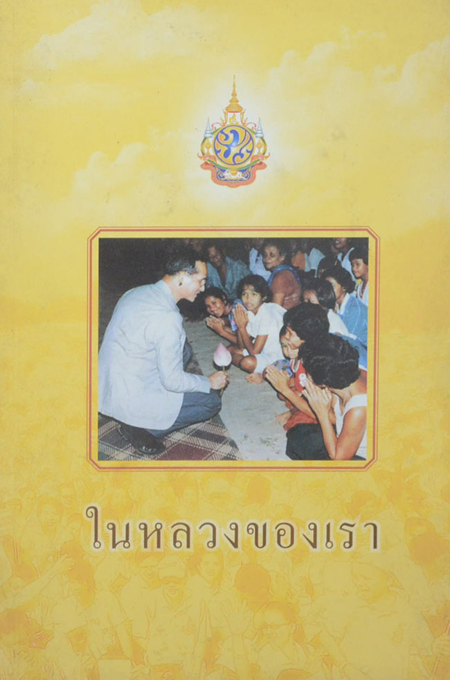 ในหลวงของเรา