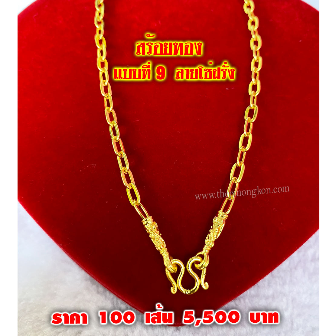 สร้อยทอง มีทั้งหมด 12 ลาย (จำหน่ายราคาส่งขั้นต่ำ 100 เส้น) 5,500 บาท เฉลี่ยเส้นละ 55 บาท