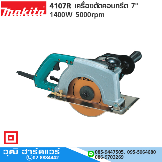 MAKITA 4107R เครื่องตัดคอนกรีต 7" 1400W 5000rpm (ไม่รวมใบ)