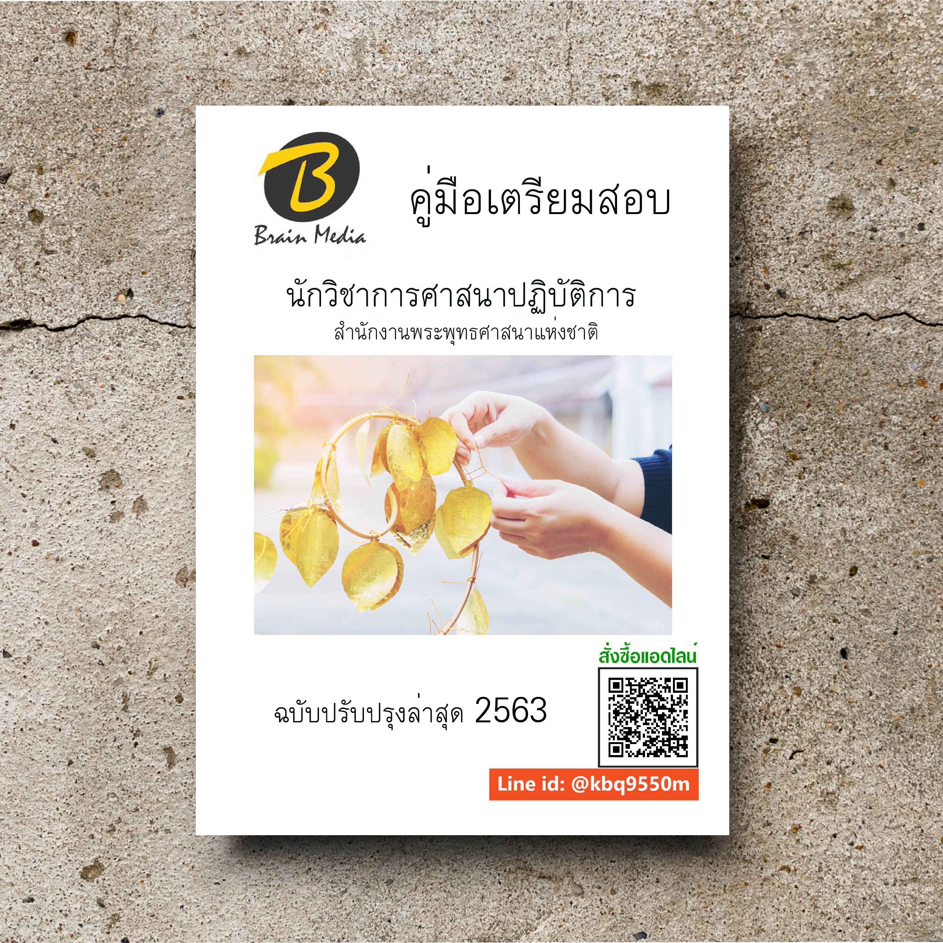 (อัพเดท2563)แนวข้อสอบ นักวิชาการศาสนาปฏิบัติการ สำนักงานพระพุทธศาสนาแห่งชาติ