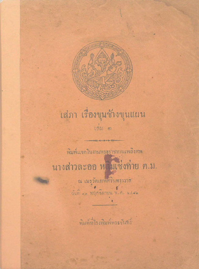 เสภา เรื่องขุนช้างขุนแผน (เล่ม 1)