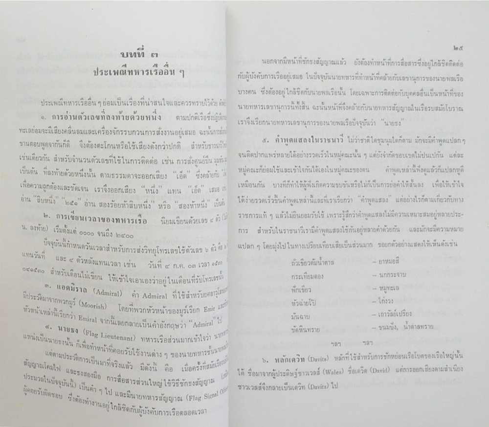 เรือเอก หลวงยุทธวินัยพิเนต (ขนบธรรมเนียมประเพณีทหารเรือ)