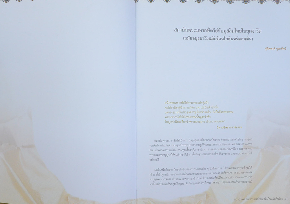 สถาบันพระมหากษัตริย์กับมุสลิมในแผ่นดินไทย