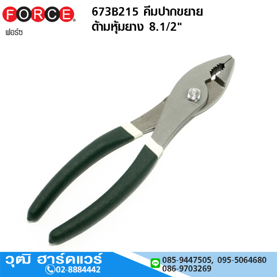 FORCE 673B215 คีมปากขยาย ด้ามหุ้มยาง 8.1/2"