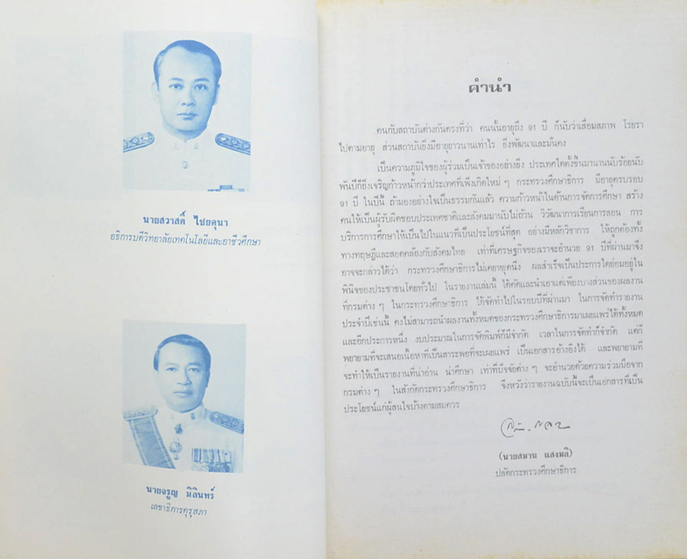 91 ปี กระทรวงศึกษาธิการ