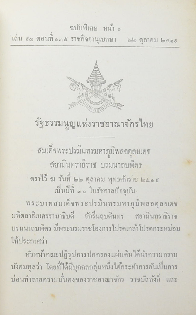 ราชกิจจานุเบกษา เล่ม 93 ตอนที่ 135 ตุลาคม 2519