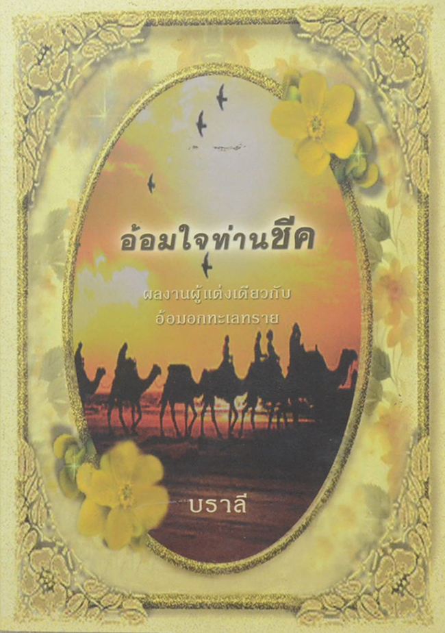 อ้อมใจท่านชีค