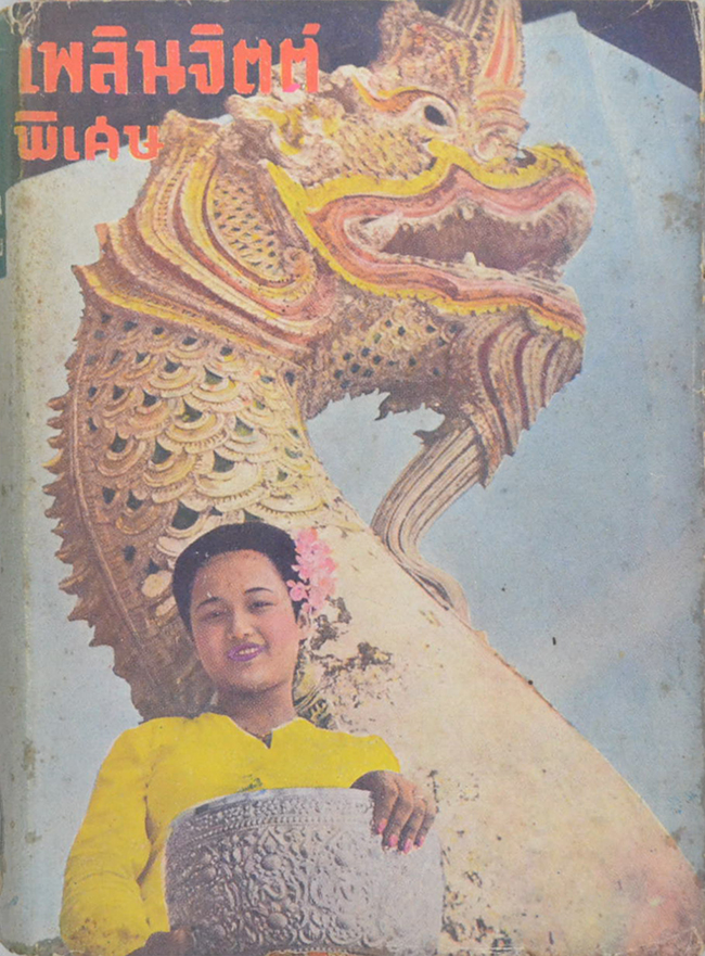 เพลินจิตต์ พิเศษ เล่ม 12 เมษายน 2496