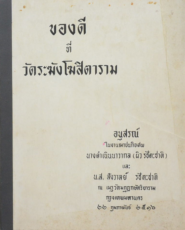 ของดีที่วัดระฆังโฆสิตาราม