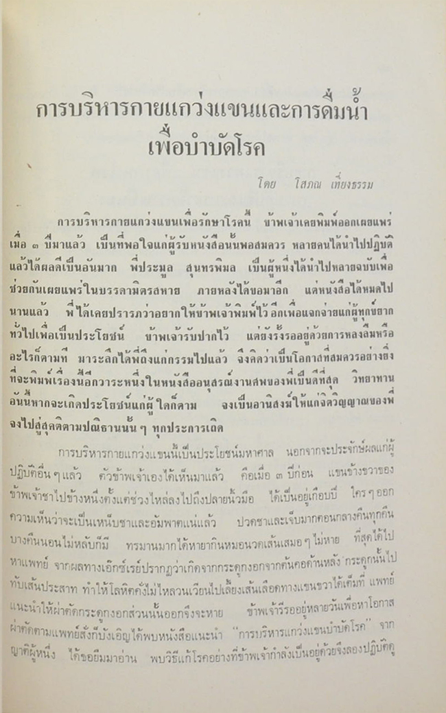 อนุสรณ์คุณพ่อ (การบริหารกายแกว่งแขนและการดื่มน้ำเพื่อบำบัดโรค)
