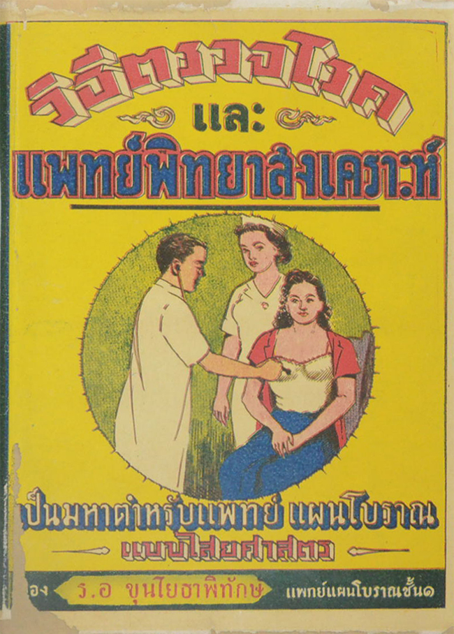 วิธีตรวจโรคและแพทย์พิทยาสงเคราะห์ (ขายตามสภาพ)