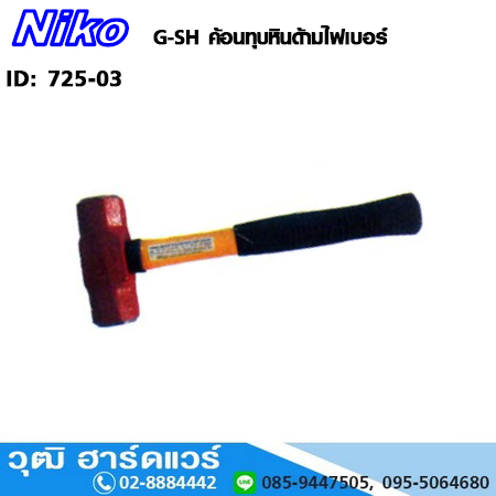 NIKO G-SH ค้อนทุบหินด้ามไฟเบอร์ ค้อนปอนด์