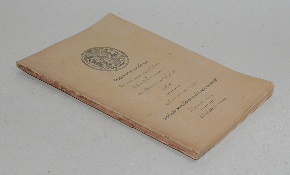 ประชุมพงศาวดารภาคที่ 43