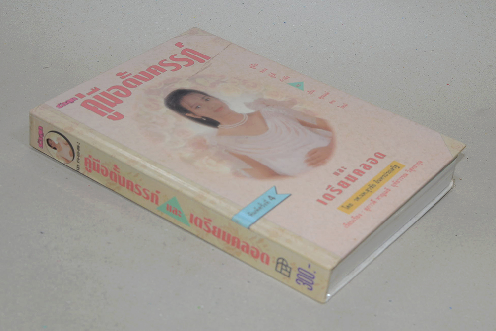 คู่มือตั้งครรภ์และเตรียมคลอด