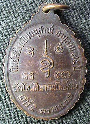 เหรียญหลวงปู่ช้าง วัดใหม่สีมาคมโพธิ์ทอง รุ่นแรก ปี 2537
